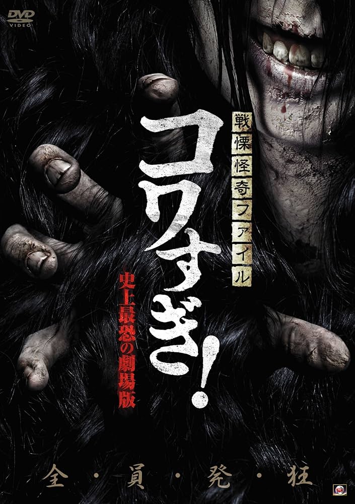 コワすぎ! コメすぎ!! DVD-BOX / 大迫茂生, 久保山智夏, 白石晃士 Amazon.co.jp: 戦慄怪奇ファイル コワすぎ! 最終章 [DVD] : 大迫